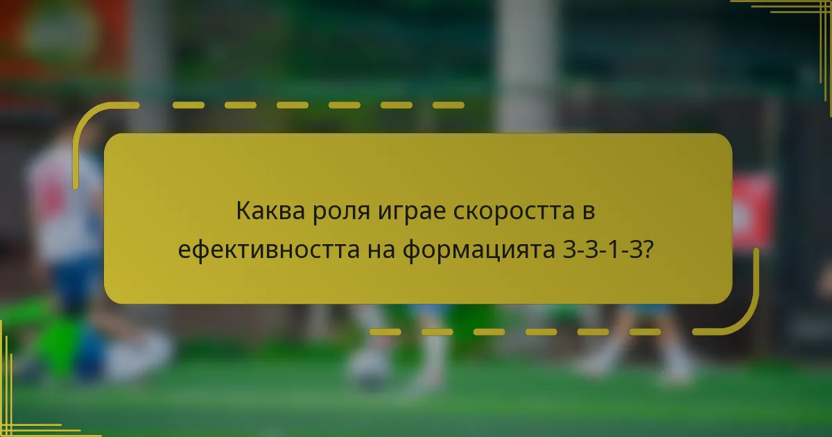 Каква роля играе скоростта в ефективността на формацията 3-3-1-3?
