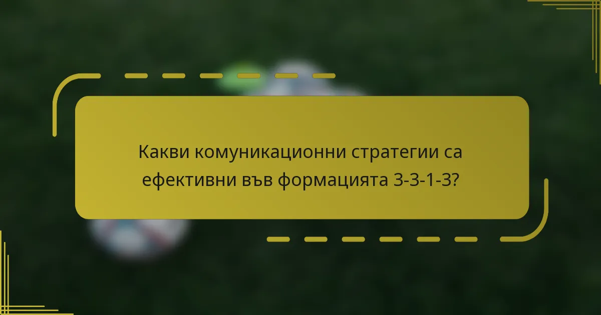 Какви комуникационни стратегии са ефективни във формацията 3-3-1-3?