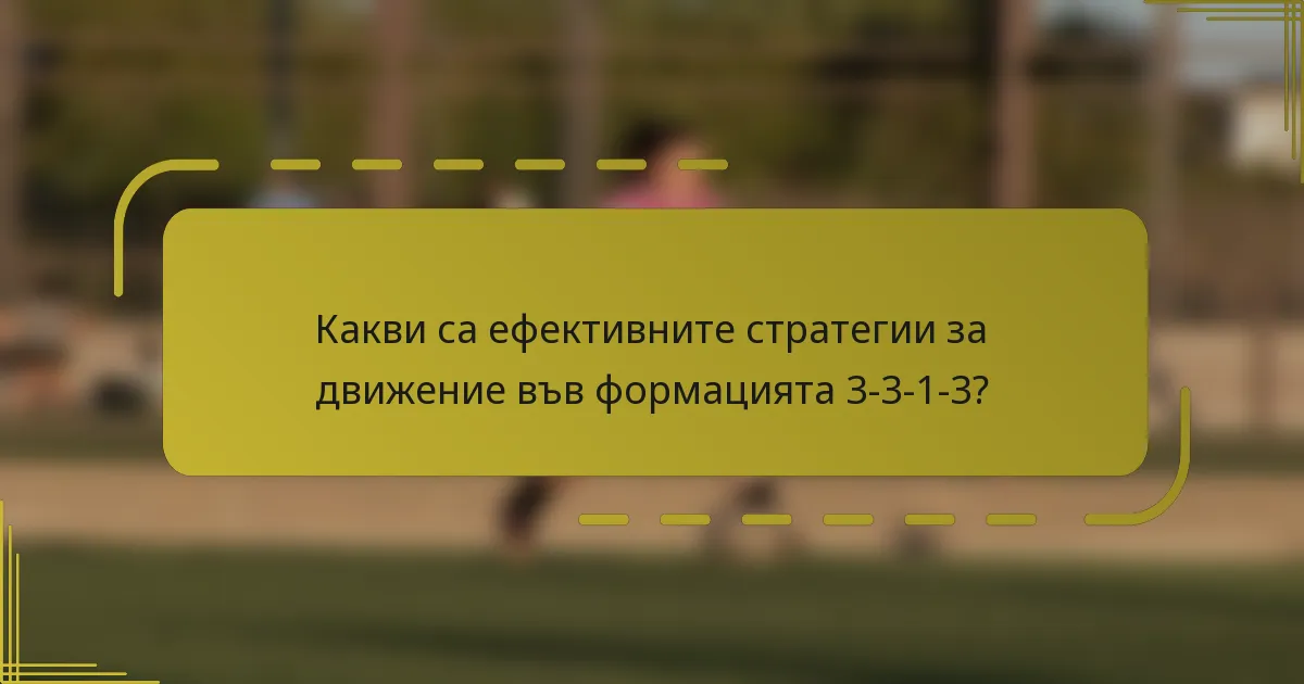 Какви са ефективните стратегии за движение във формацията 3-3-1-3?