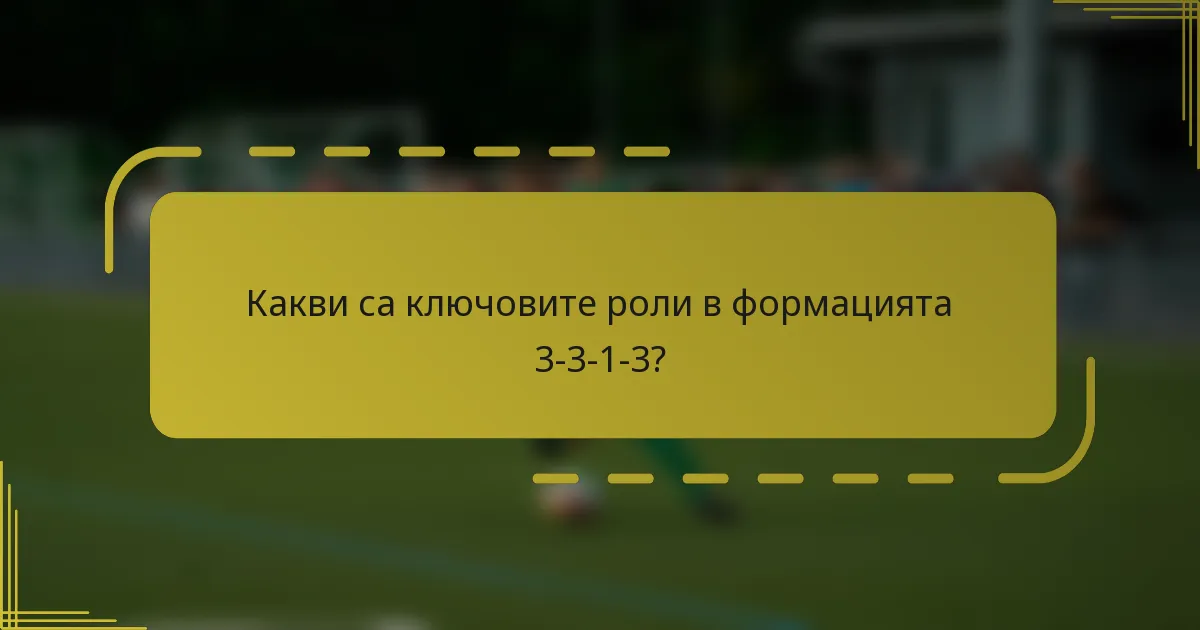Какви са ключовите роли в формацията 3-3-1-3?