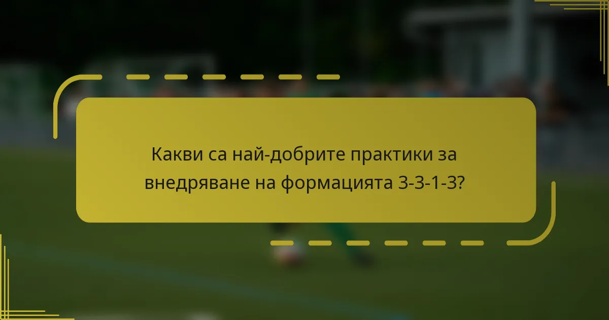 Какви са най-добрите практики за внедряване на формацията 3-3-1-3?