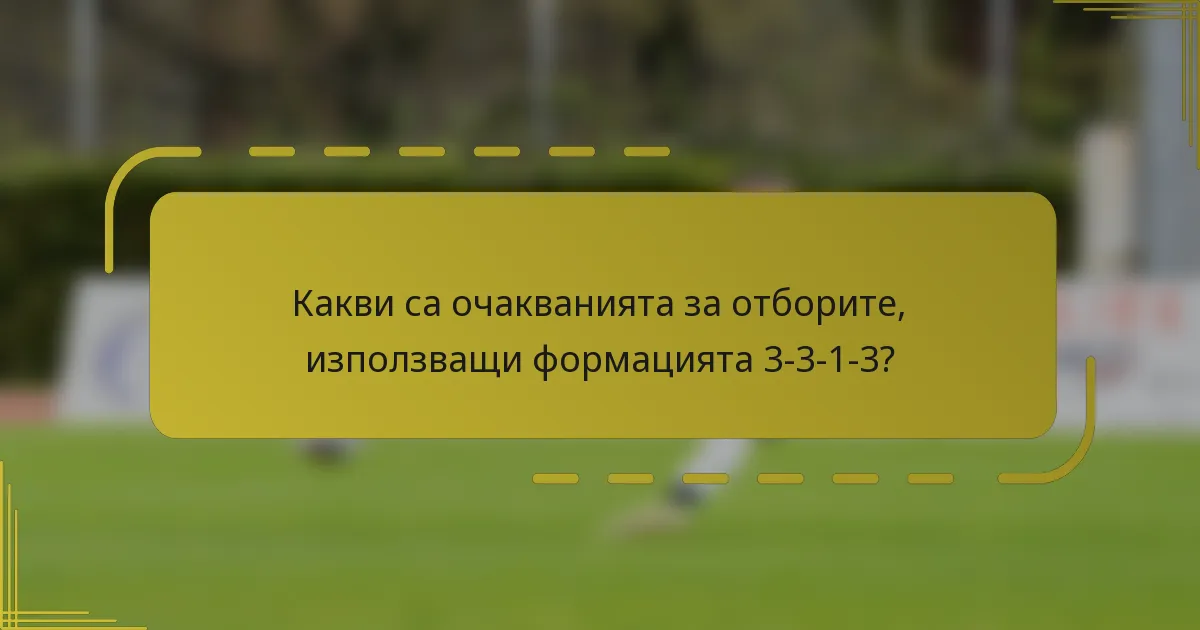 Какви са очакванията за отборите, използващи формацията 3-3-1-3?