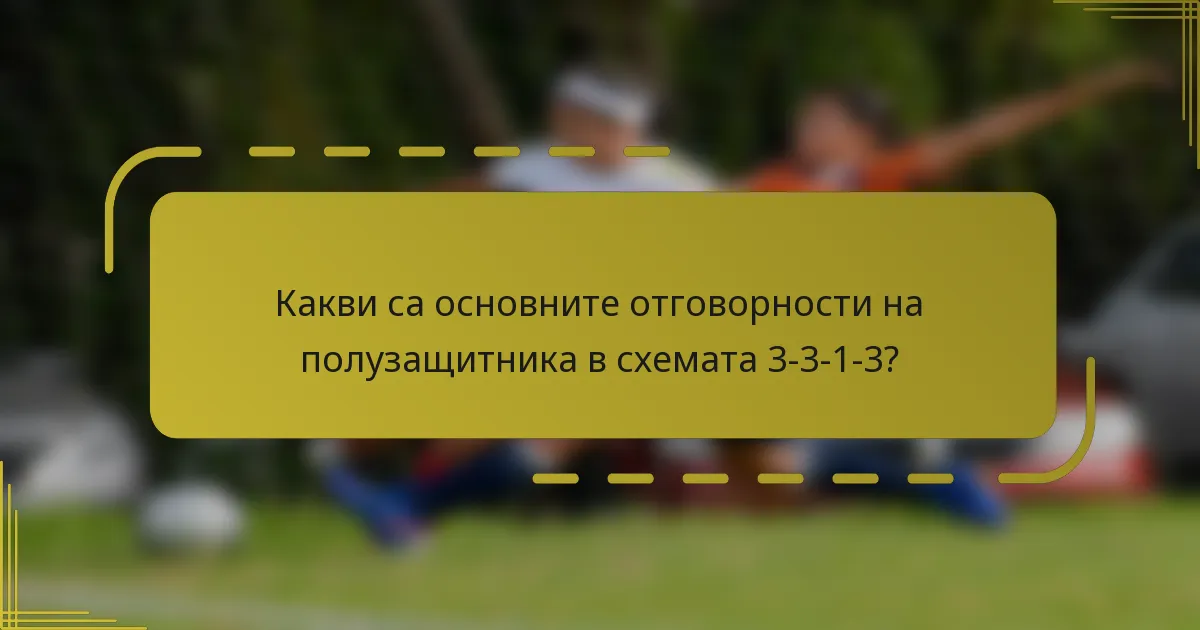 Какви са основните отговорности на полузащитника в схемата 3-3-1-3?
