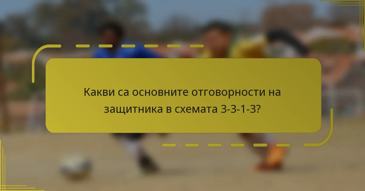 Какви са основните отговорности на защитника в схемата 3-3-1-3?