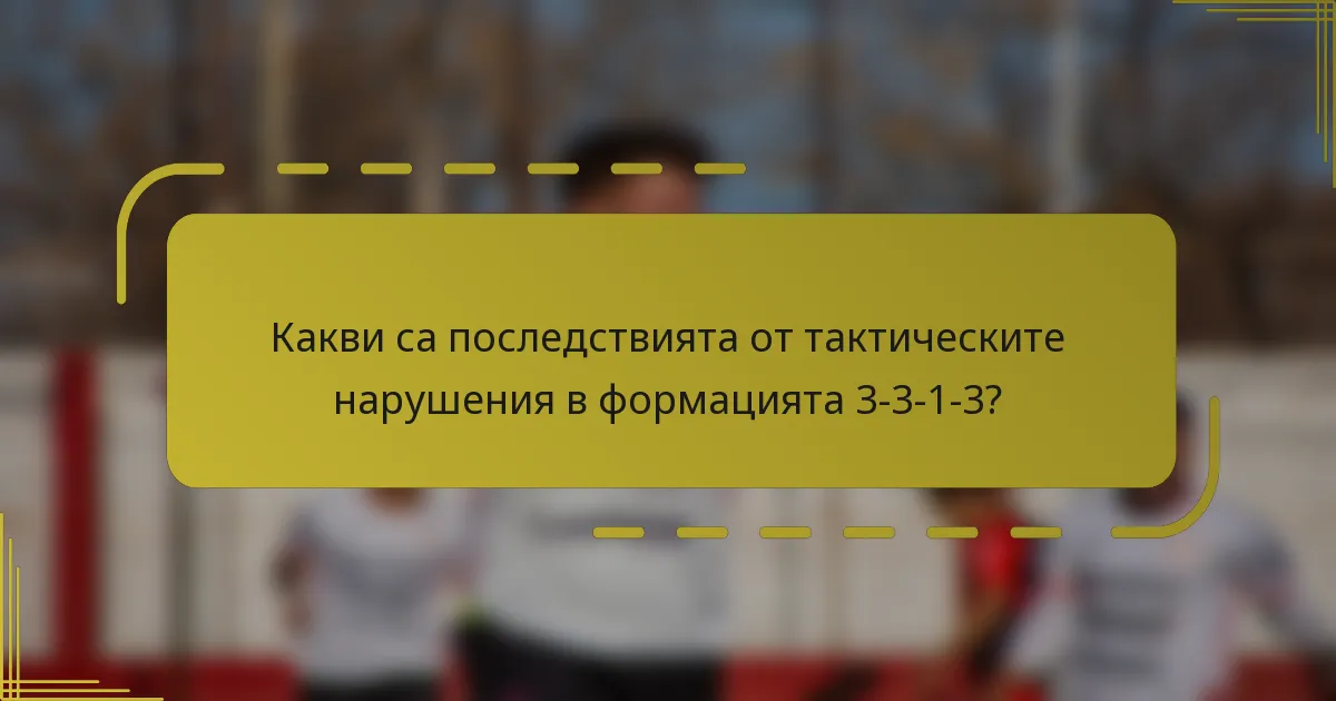 Какви са последствията от тактическите нарушения в формацията 3-3-1-3?