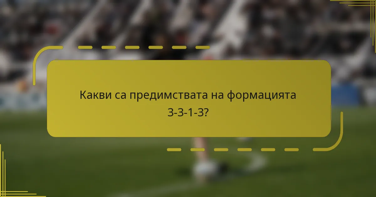 Какви са предимствата на формацията 3-3-1-3?