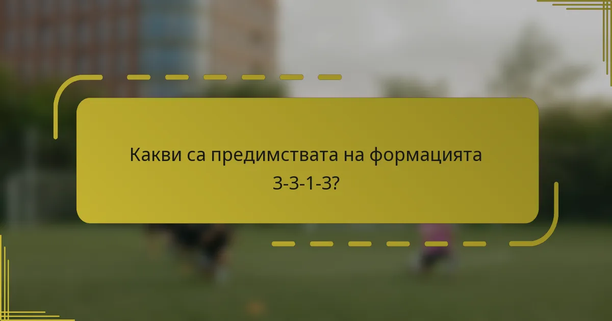 Какви са предимствата на формацията 3-3-1-3?