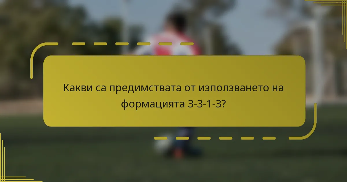Какви са предимствата от използването на формацията 3-3-1-3?
