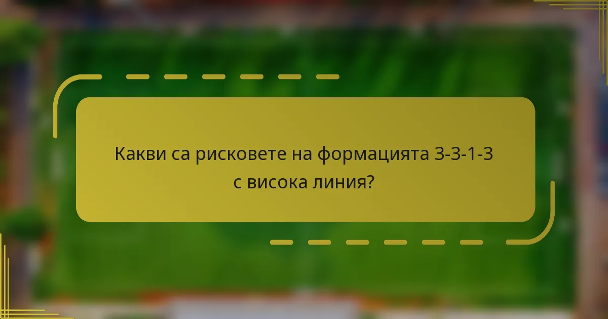 Какви са рисковете на формацията 3-3-1-3 с висока линия?