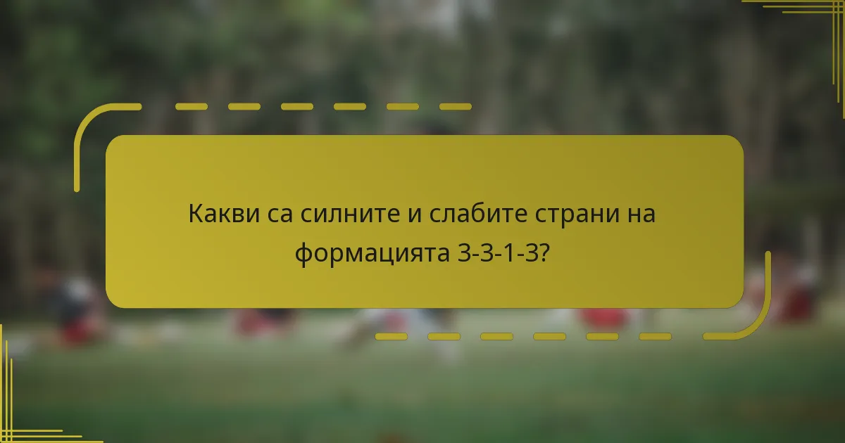 Какви са силните и слабите страни на формацията 3-3-1-3?