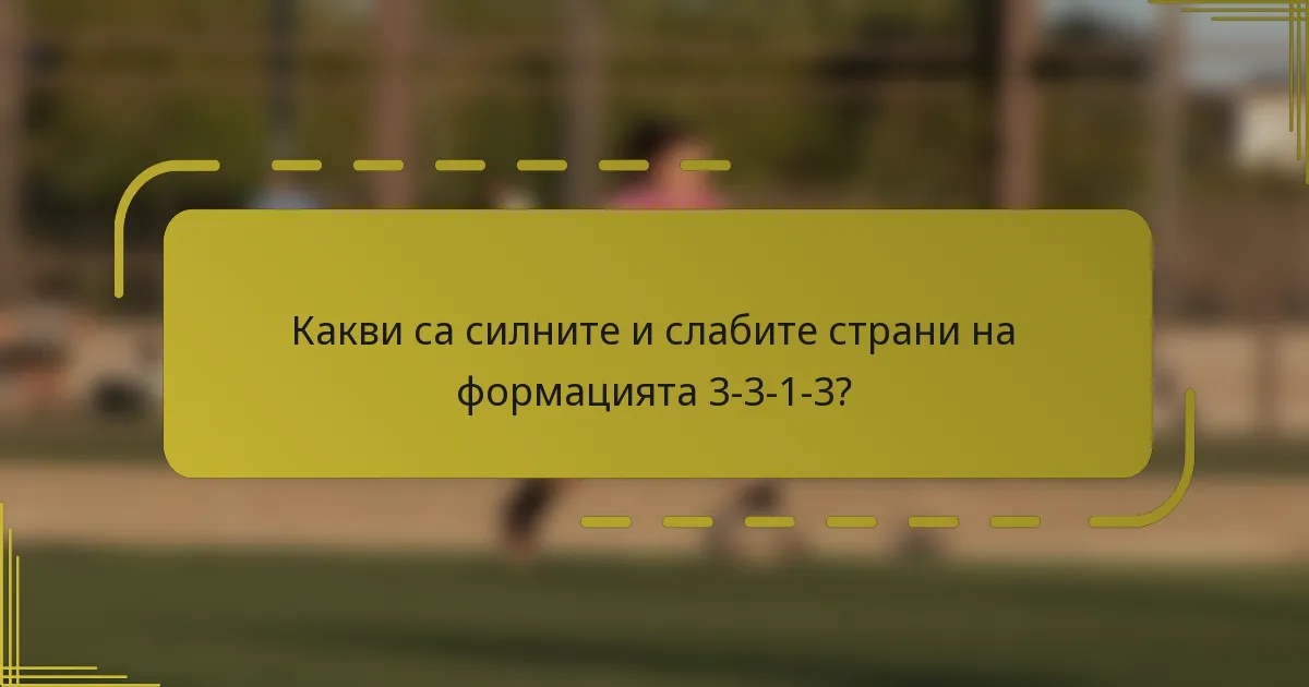 Какви са силните и слабите страни на формацията 3-3-1-3?