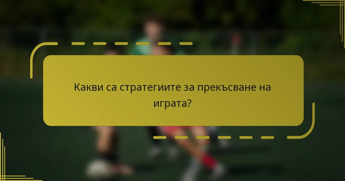 Какви са стратегиите за прекъсване на играта?