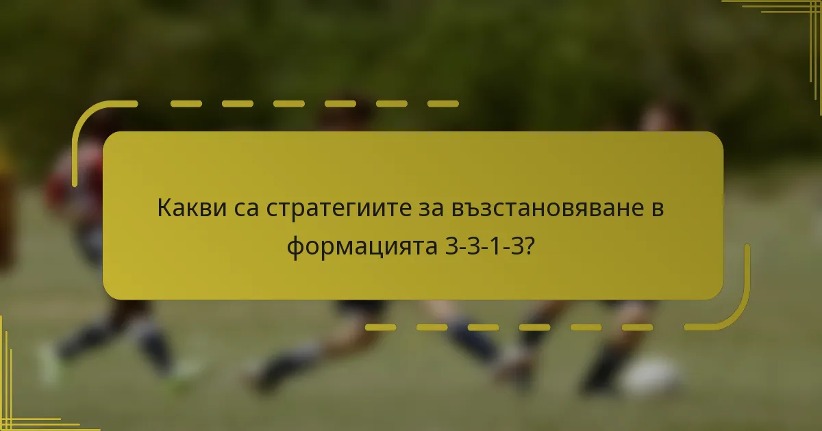 Какви са стратегиите за възстановяване в формацията 3-3-1-3?