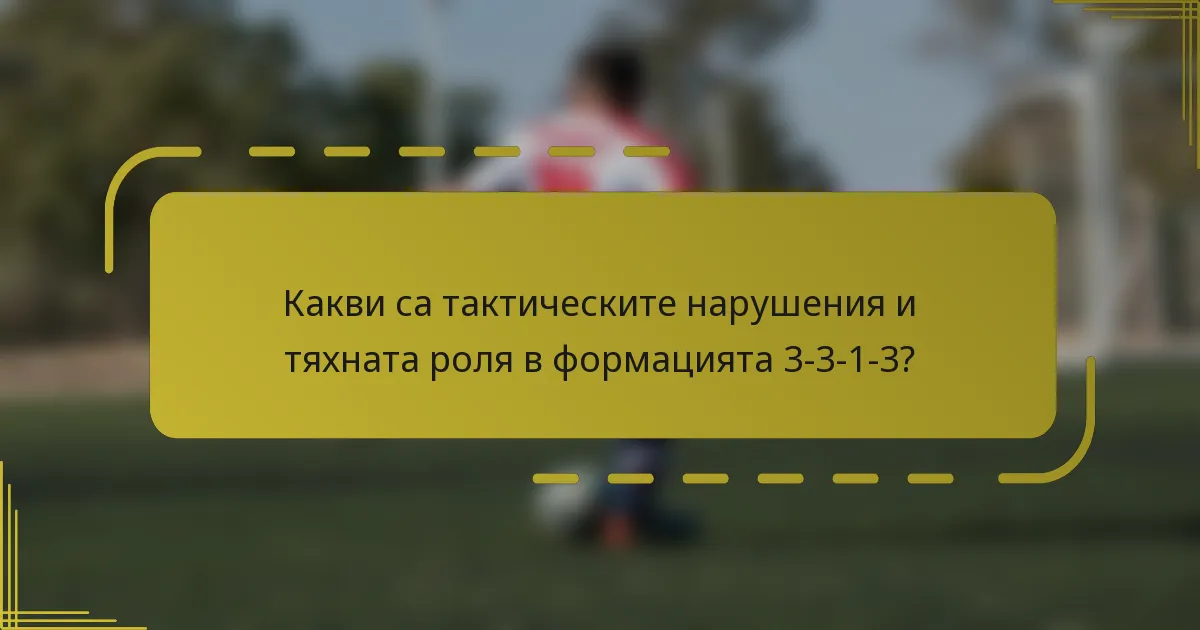 Какви са тактическите нарушения и тяхната роля в формацията 3-3-1-3?