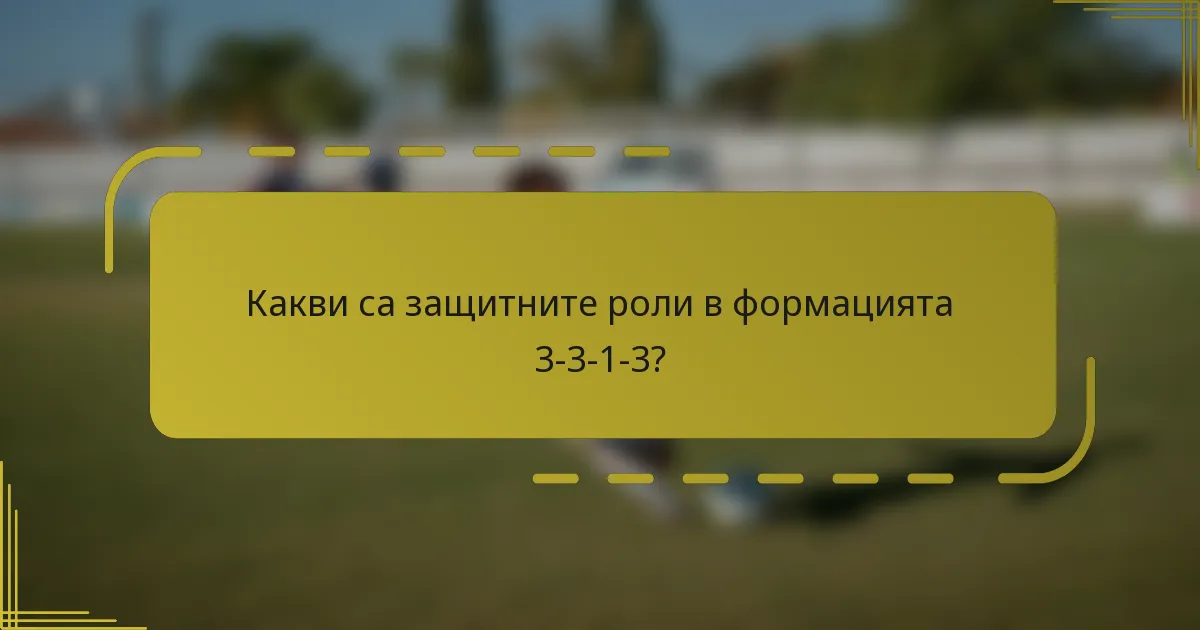 Какви са защитните роли в формацията 3-3-1-3?