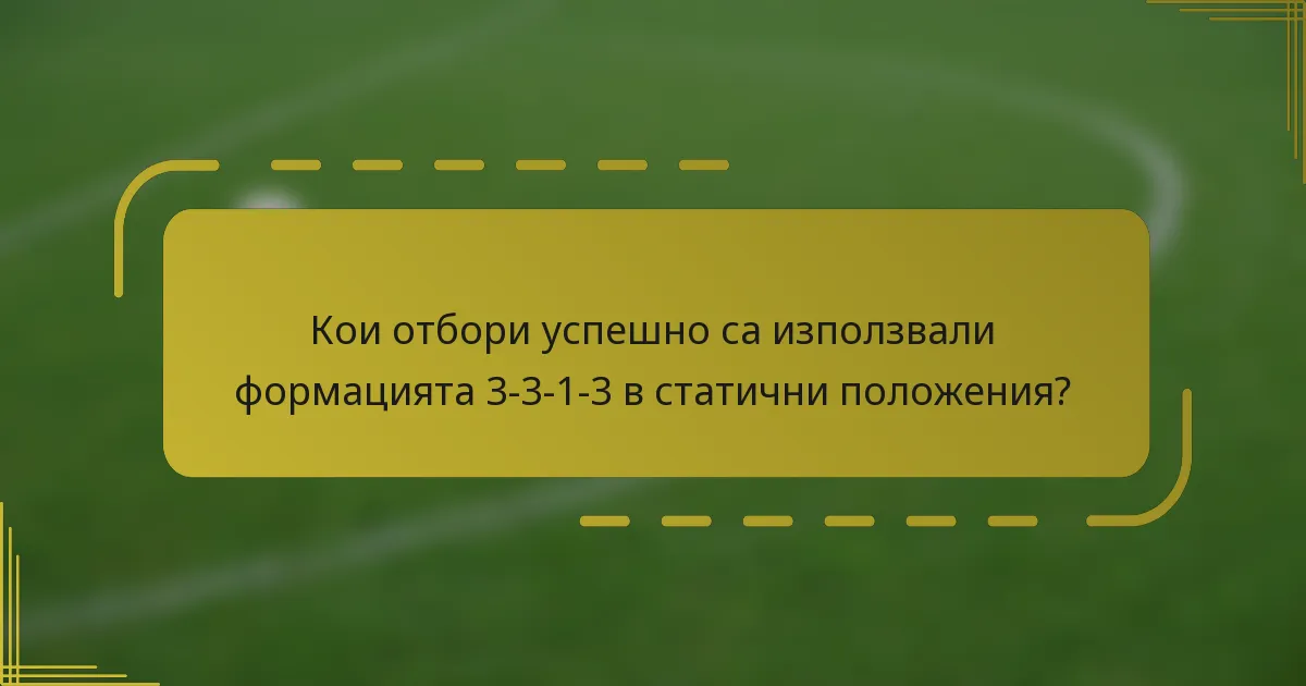 Кои отбори успешно са използвали формацията 3-3-1-3 в статични положения?