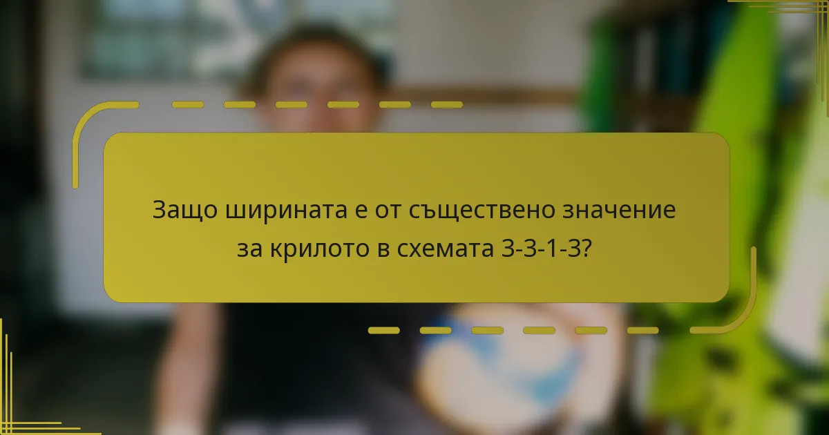 Защо ширината е от съществено значение за крилото в схемата 3-3-1-3?