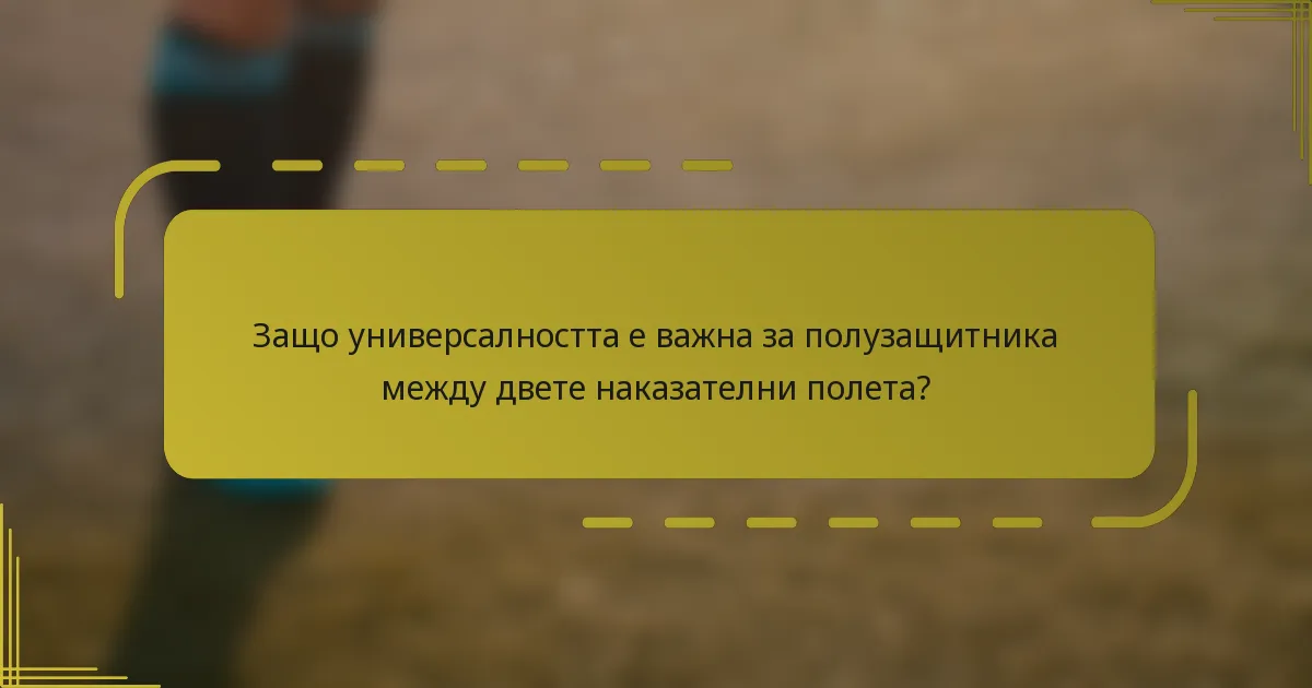 Защо универсалността е важна за полузащитника между двете наказателни полета?