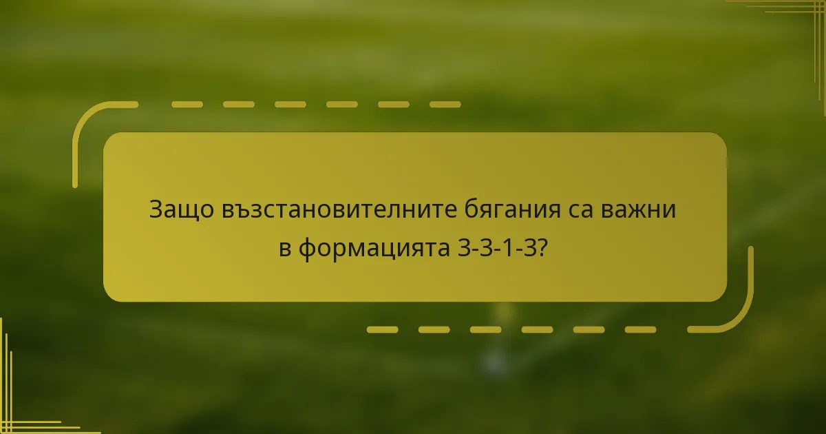 Защо възстановителните бягания са важни в формацията 3-3-1-3?